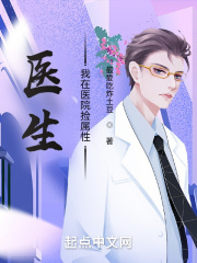 医生：我在医院捡属性在线阅读