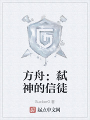 方舟：弑神的信徒在线阅读