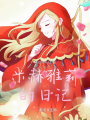 米赫雅莉的日记在线阅读