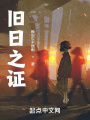 旧日之证在线阅读