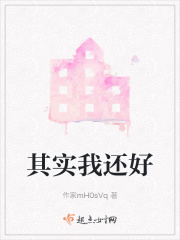 其实我还好在线阅读