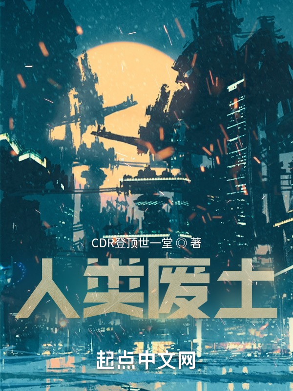 人类废土
