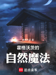 霍格沃茨的自然魔法在线阅读