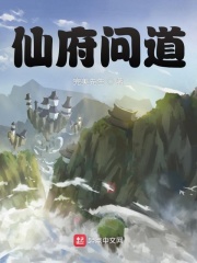 仙府问道在线阅读