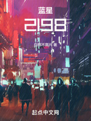 蓝星2198在线阅读