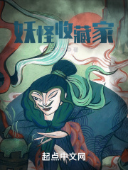 妖怪收藏家在线阅读