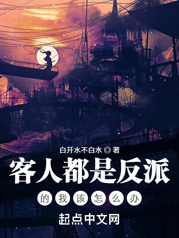 客人都是反派的我该怎么办