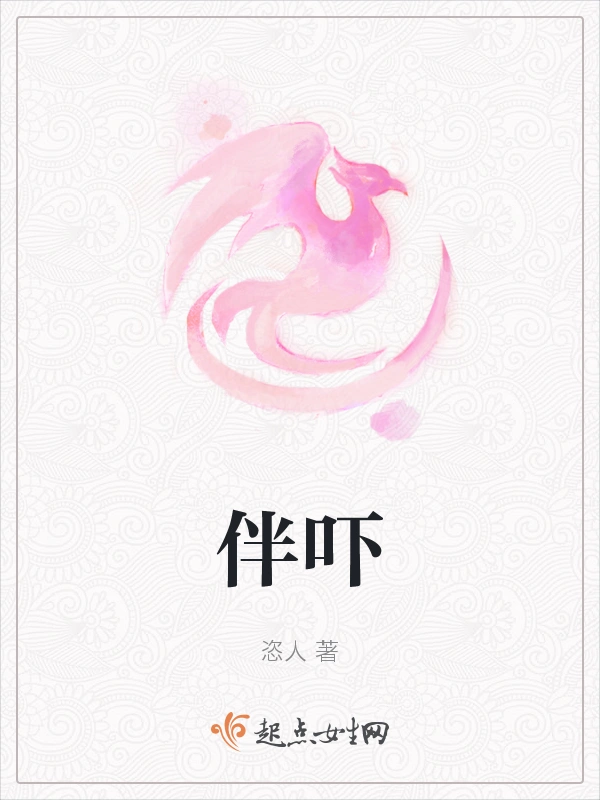 伴吓