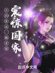开局变成一颗龙蛋，震惊国家！在线阅读