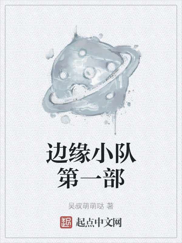 边缘小队第一部