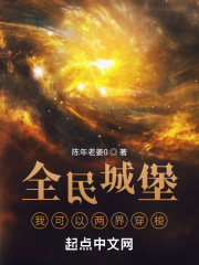 全民城堡：我可以两界穿梭在线阅读