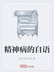 精神病的自语