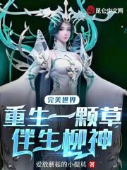 完美世界：重生一颗草，伴生柳神在线阅读