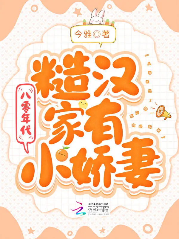 八零年代：糙汉家有小娇妻