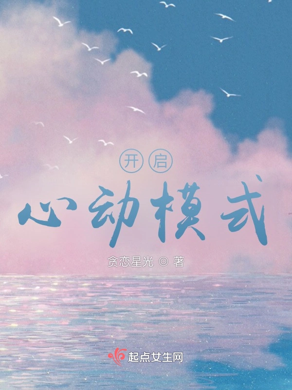 开启心动模式