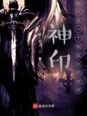 神印：我只是一个相信光的牧师（李无劫、王原原）