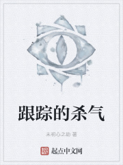 跟踪的杀气在线阅读