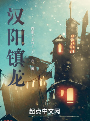 汉阳镇龙在线阅读