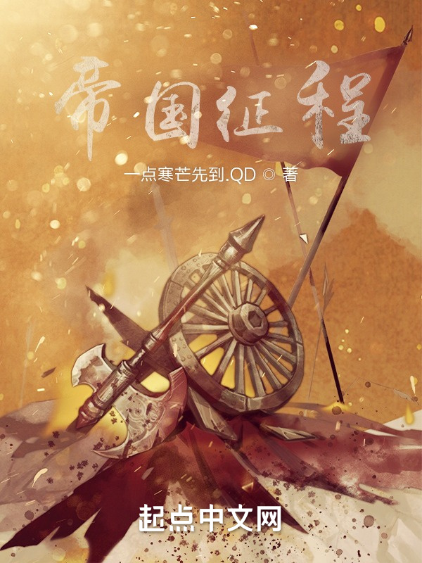 帝国征程在线阅读