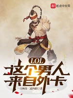 LOL：这个男人来自外卡在线阅读
