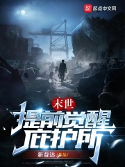 末世，提前觉醒庇护所在线阅读