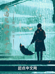 我遇见的中二少女是个公主在线阅读