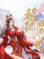 超级空间：替嫁千金她是真系统在线阅读