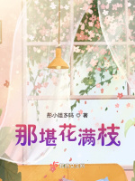 那堪花满枝在线阅读