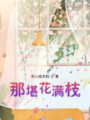 那堪花满枝在线阅读