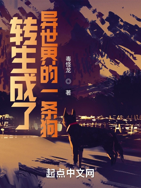 异世界狗子的摆烂之路