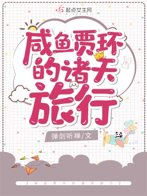 《咸鱼贾环的诸天旅行》（校对全本）作者：弹剑听禅【TXT】