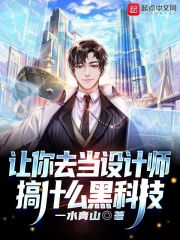 让你去当设计师，搞什么黑科技在线阅读
