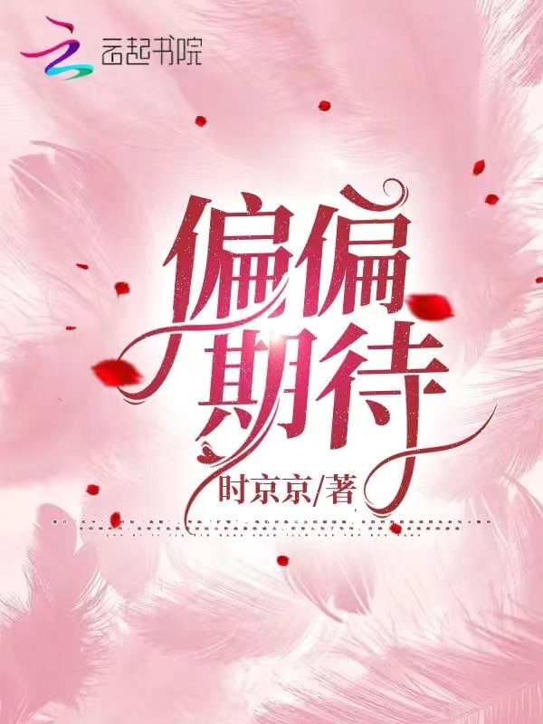 偏偏期待在线阅读