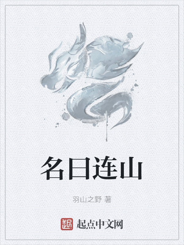 名曰连山