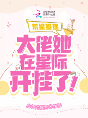 荒星基建：大佬她在星际开挂了！在线阅读