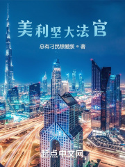 美利坚大法官在线阅读