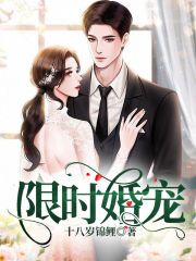 限时婚宠在线阅读