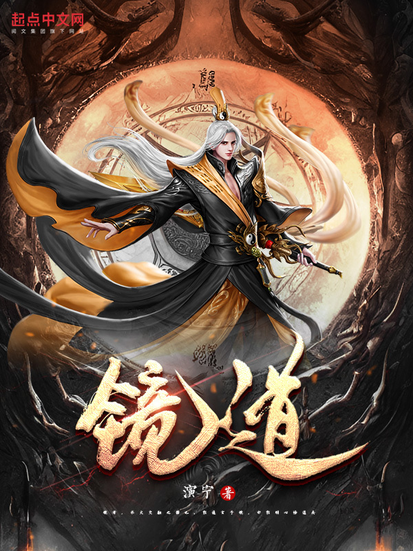 镜道在线阅读
