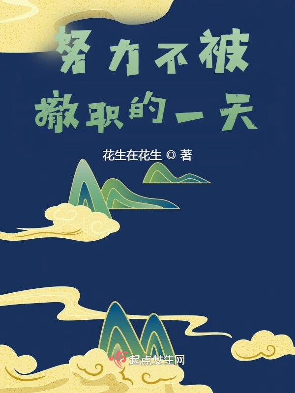 努力不被撤职的一天
