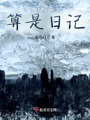 算是日记在线阅读