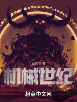 机械世纪在线阅读