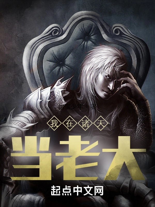 我在诸天当老大