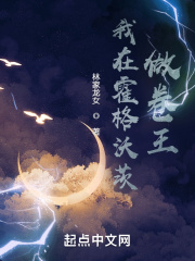 我在霍格沃茨做卷王在线阅读