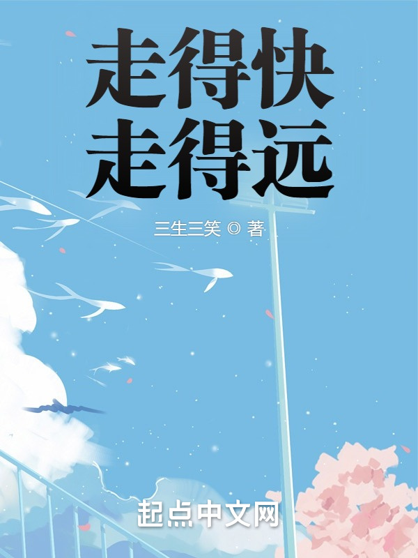 走得快，走得远在线阅读