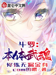 斗罗：本体武魂，修炼无漏金身在线阅读