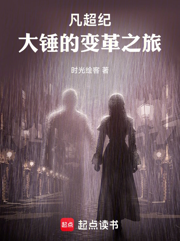 凡超纪：大锤的变革之旅