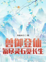 兽御登仙，氪尽灵石觅长生在线阅读