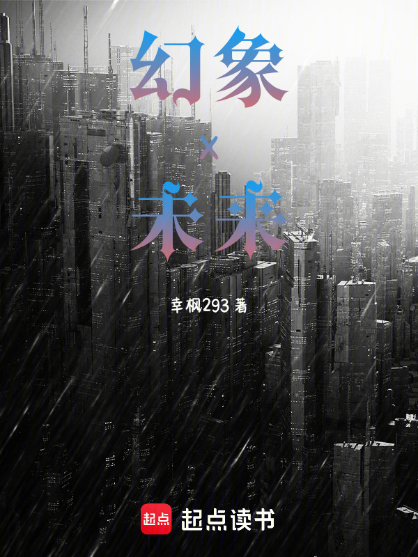 幻象X未来在线阅读