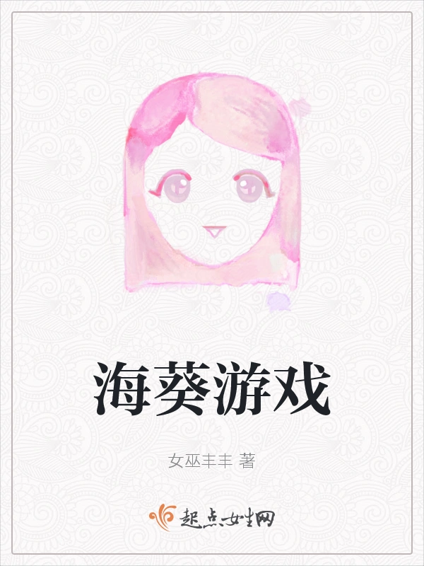 海葵游戏