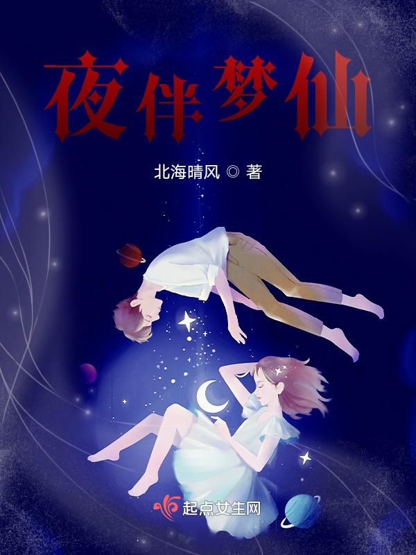 夜伴梦仙